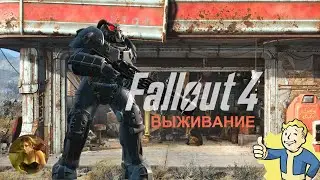 Fallout 4 : Полное прохождение на русском : Нужные перки (режим: Выживание) #10