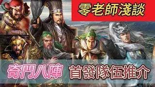 [有字幕]零老師淺談 奇門八陣首發隊伍推介#三國志戰略版 #奇門八陣