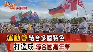 桃園有線新聞20241107-運動會結合多國特色 打造成聯合國嘉年華