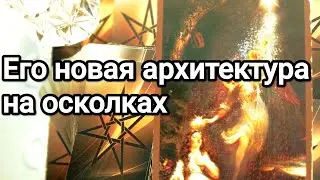 Что у него сейчас происходит в жизни 💯💌❗ Что безвозвратно потерял 💌❗💯🌞Что у него к Вам 💯💌🌞❤️❤️