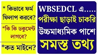 WBSEDCL : এলাকায় WBSEDCL বিদ্যুৎ অফিসে কর্মী নিয়োগ | WBSEDCL Recruitment 2025