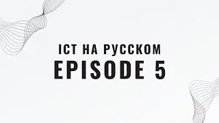 СДВИГ СТРУКТУРЫ РЫНКА ИЛИ MSS. РАЗБОР ICT НА РУССКОМ - EPISODE 5