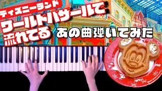 東京ディズニーランド-ワールドバザールBGM「Grizzly Bear Rag」Piano Cover 弾いてみた【かふねピアノアレンジ】
