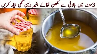 Desi Ghee recipe | Desi Ghee banane ka tarika | Balai se desi ghee kese banaen 