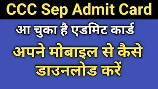 CCC September 2019 Admit Card has arrived, how to download it from your mobile
