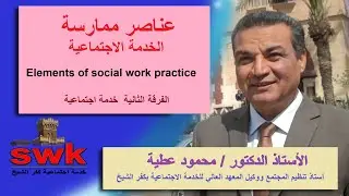 عناصر الممارسة في الخدمة الاجتماعية- Elements of social work practice -  نصوص ثانية  أد. محمود عطية