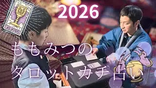 【2026年運勢】タロットでガチ占い｜今後の運勢【ももか×みつる】