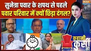 Kahani Kursi Ki Full: Sunetra Pawar के शपथ से पहले, पवार परिवार में क्यों छिड़ा दंगल? | Sharad Pawar