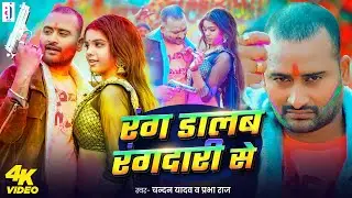 #Video | रंग डालब रंगदारी से | #Chandan Yadav | Prabha Raj | Rang Dalab Rangdari Se | Holi Song