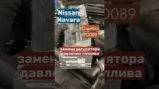 Ошибка P0089 Nissan navara 2,5, регулятор давления топлива неисправен