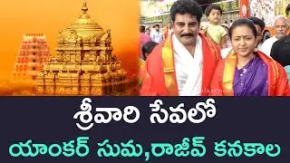 శ్రీవారి సేవలో యాంకర్ సుమ,రాజీవ్ కనకాల Actors Rajiv Kanakala,Suma Visits Tirumala Tirupati
