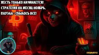 🚨 БИТКОИН - ЖЕСТЬ только начинается! Стратегия на месяц НОЯБРЬ! Пауэлл ФРС - сбылось ВСЕ! Почти...🚨