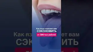 Как язык поможет вам СЭКОНОМИТЬ