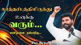 😍உனக்கு ஒத்தாசை வரும் தேவனிடத்திலிருந்து🤩 | Pastor. Benz | Tamil Christian message 💥