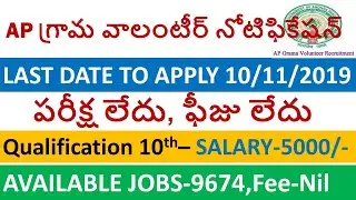 Ap Grama volunteer notification 2019 | Ap Grama/Ward Volunteer Recruitment 2nd Notification 2019