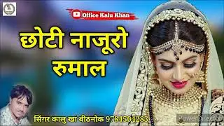 Chhoti Najuro Rumal Singer Kalu Khan Bithnok 9784504283