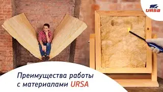 Преимущества работы с теплоизоляционными материалами URSA