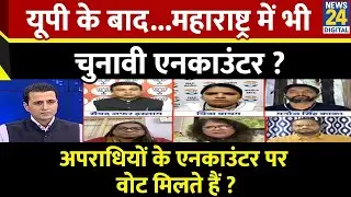 Rashtra Ki Baat : UP के बाद...Maharashtra में भी चुनावी Encounter ? | Manak Gupta के साथ | LIVE
