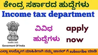 Income tax department recruitment|2020 jobs|updates 2020|any degree jobs|job kannada Updates