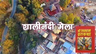 Salinadi Mela: The Festival of Faith and Culture in Sankhu | Nepali Vlog