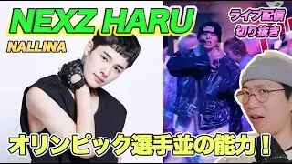 【NEXZ HARU】衝撃的オリンピック選手並の能力！その理由が分かる秘密「NALLINA」を徹底解説！（ライブ配信切り抜き）