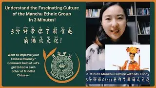 Understand the Fascinating Culture of the Manchu Ethnic Group in 3 Minutes! | 3分钟带你了解有趣的满族文化!