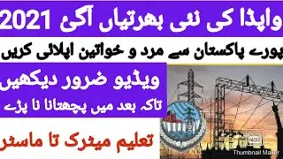 wapda tarbela jobs | wapda jobs 2021 | electric jobs | wapda jobs 2021 last date | online apply 2021