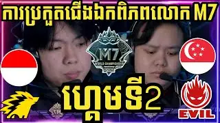 ហ្គេមទី 2: ONIC ID ឥណ្ឌូនេស៊ី vs ​Team Evil សិង្ហបុរី | ការប្រកួតជើងឯកពិភពលោក M7 វគ្គ Swiss Stage