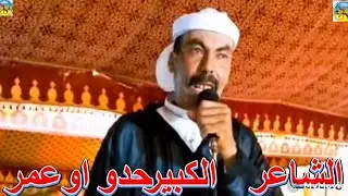 الشاعر الكبير الشيخ حدو اوعمر شعراء ايدزر......