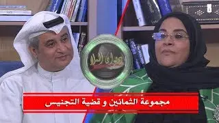 مجموعة الثمانين والحفاظ على الهوية الكويتية و قضية التجنيس | الشاعرة فاتني المهيني