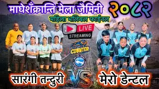 मेरो डेन्टल vs सारंगी तन्दुरी रेष्टुरेण्ट भलिबल फाईनल लाईभ,माघेसॅंक्रान्ति मेला जैमिनी कुश्मीशेरा’८२