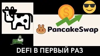 Участвуем в пуле ликвидности DEFI - Beefy Finance + Pancake.Swap