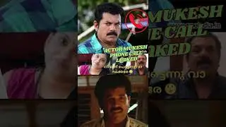 കൊഴപ്പായി എന്നാ തോന്നുന്നത്. |ACTOR MUKESH|LEAKED PHONE CALL|| #shortsfeed #news#newvideo#viralshort
