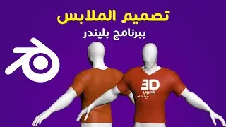 تصميم الملابس ببرنامج البلندر