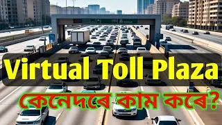 🔴Virtual Toll Plaza Explained| ভাৰ্চুৱেল ট'ল প্লাজা কেনেদৰে কাম কৰে?#tollplaza