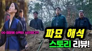 《파묘》 해석, 스토리 리뷰, 스포주의!
