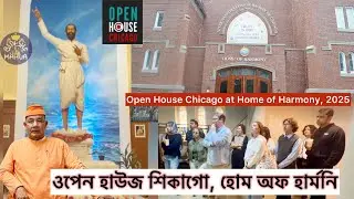 শিকাগোর হোম অফ হারমানিতে আনন্দের দুই দিন/ Open House at Home of Harmony- Faith Meets Architecture