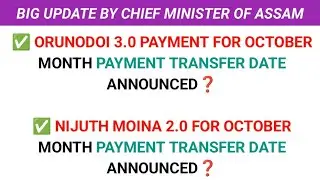 ORUNODOI 3.0 & NIJUTH MOINA 2.0 FOR OCTOBER MONTH PAYMENT TRANSFER DATE OFFICIALLY DATE ANNOUNCED