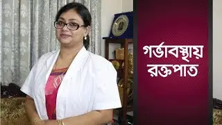 গর্ভাবস্থায় রক্তপাত | Bleeding During Pegnancy | Pregnancy Tips and Advice | Dr Naima Sharmin Hoque