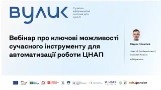Ключові можливості ІС «ВУЛИК» для автоматизації роботи ЦНАП | Вебінар | soft Xpansion