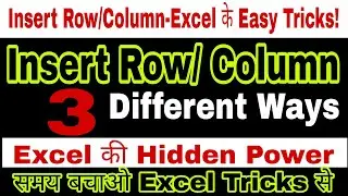 Insert Row/ Column in MS Excel| 3 Different ways of Excel hidden power | Lucky Guru Computer