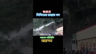 সিকিমের রাস্তায় ভয়াবহ ধস। Land slide in SIKKIM