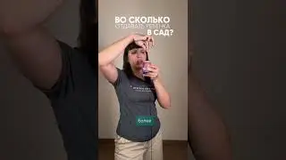 Во сколько в сад?