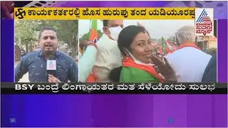 Hangal Bypolls; BS Yediyurappa's Two Days Of Campaign Boosts BJP Workers