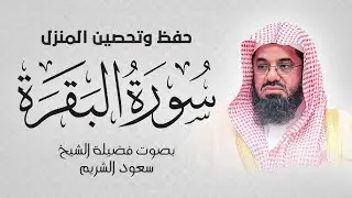 سورة البقرة كاملة فضيلة الشيخ سعود الشريم | Surah Baqarah Saud Shuraim