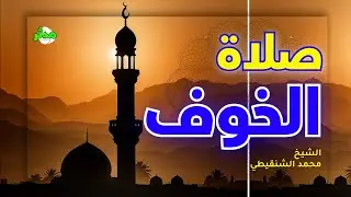 اسرار السجود في الصلاة وما هي صلاة الخوف | الشيخ محمد بن علي الشنقيطي