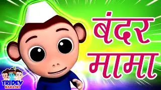 Bandar Mama, बंदर मामा, Monkey Rhyme, Tridev Nursery Rhyme and Kids Song