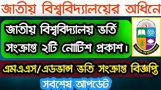 National University mphil & phd & advanced mba programme admission update 2022।Nu important 2 notice