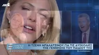 Η Τζένη Μπαλατσινού για τις δυσκολίες της γέννησης του παιδιού της