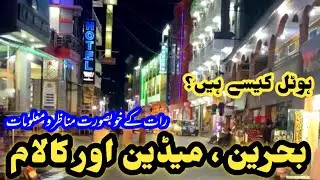 #Bahrain | #Madyan | #kalam | Night view of Bahrain and Madyan Bazar | بحرین مدین اور کالام بازار